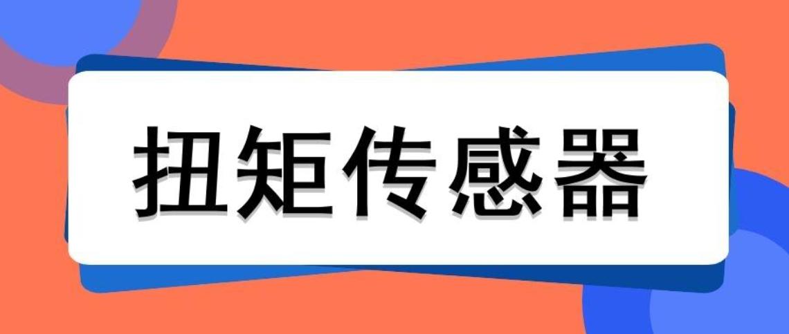 扭矩傳感器的量程可以通過什么公式計算出來？