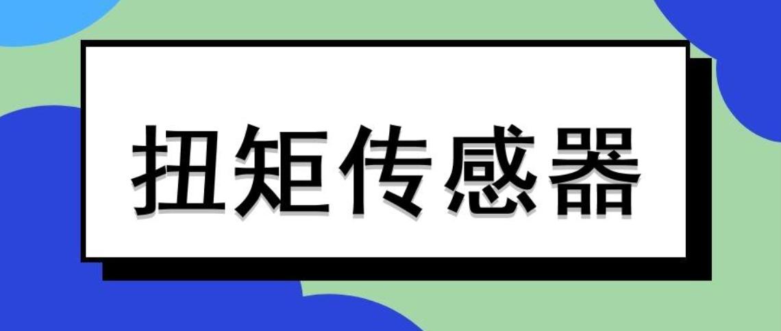 兩類常用扭矩傳感器各自有哪些優(yōu)點(diǎn)，適合哪些應(yīng)用