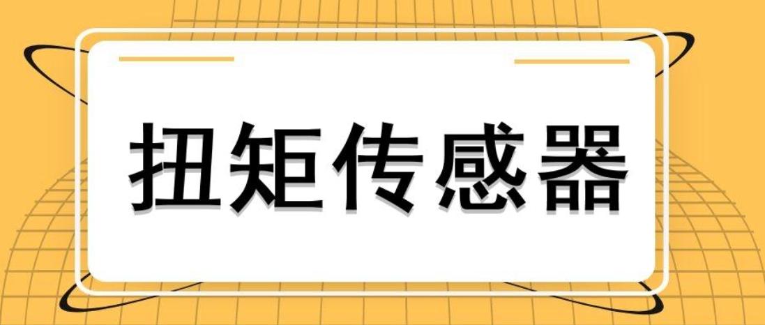選擇對(duì)的型號(hào)正常安裝，扭力傳感器才能測(cè)量成功