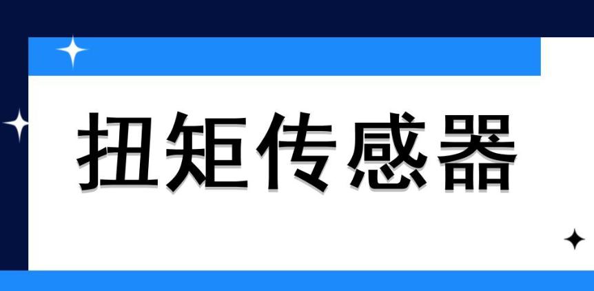 扭矩傳感器校準(zhǔn)很重要，怎么做？